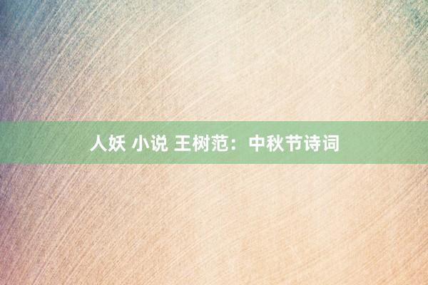人妖 小说 王树范：中秋节诗词