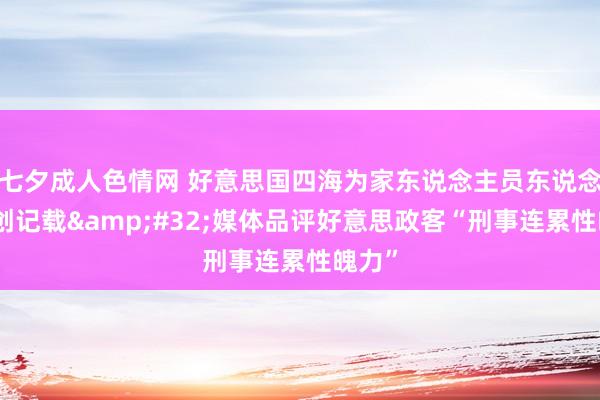 七夕成人色情网 好意思国四海为家东说念主员东说念主数创记载&#32;媒体品评好意思政客“刑事连累性魄力”