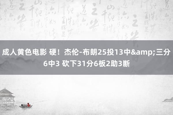 成人黄色电影 硬！杰伦-布朗25投13中&三分6中3 砍下31分6板2助3断