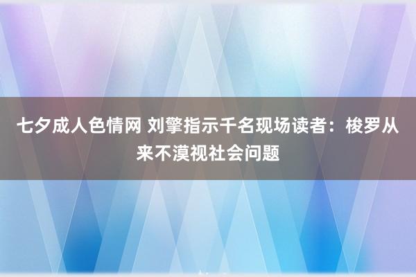 七夕成人色情网 刘擎指示千名现场读者：梭罗从来不漠视社会问题