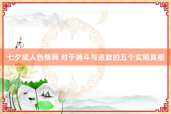 七夕成人色情网 对于搏斗与进款的五个实用真相