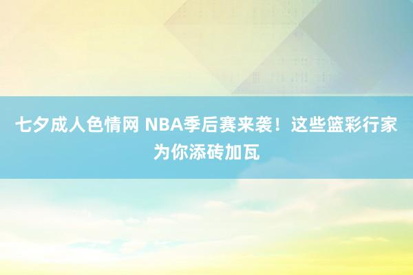 七夕成人色情网 NBA季后赛来袭！这些篮彩行家为你添砖加瓦